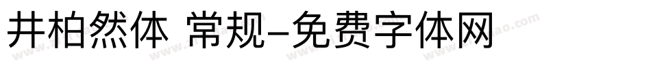 井柏然体 常规字体转换